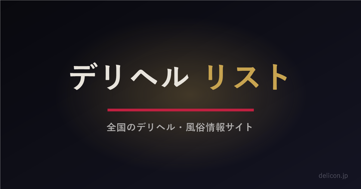 デリヘルリスト website preview