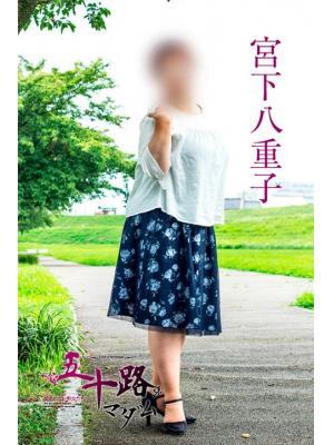 宮下八重子