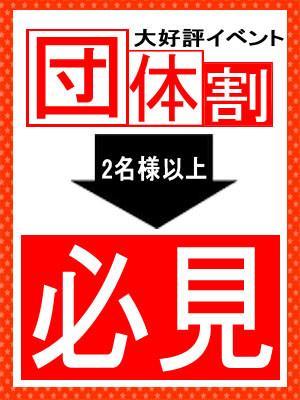 団体様必見