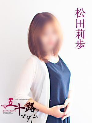 松田莉歩