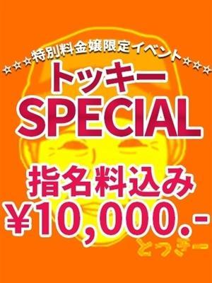 【トッキーSPECIAL】