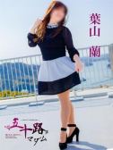 葉山　蘭（五十路マダム　愛されたい熟女たち　高松店）