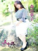 森田華子（五十路マダム　愛されたい熟女たち　高松店・高松のデリヘル嬢）