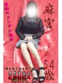 麻宮（変態美熟女お貸しします。・大宮のデリヘル嬢）