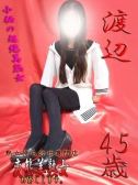 渡辺（変態美熟女お貸しします。）
