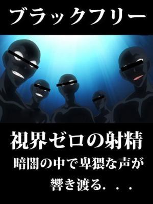 ブラックフリー