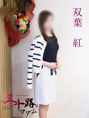 双葉紅