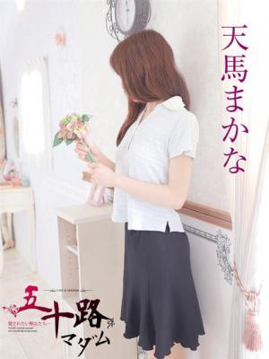 天馬まかな
