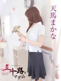 天馬まかな（五十路マダム岐阜店・岐阜のデリヘル嬢）