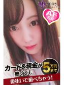 めあり（Spicyな女たち・関内のデリヘル嬢）