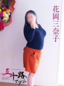 花岡三奈子（五十路マダム岐阜店・岐阜のデリヘル嬢）