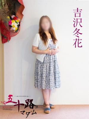 吉沢冬花