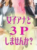 ３Ｐできます♪（イキます　女子アナウンサー）