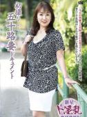 山本美羽子（五十路マダム富山店(カサブランカグループ)・富山のデリヘル嬢）