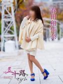 春田和佳奈（五十路マダム富山店(カサブランカグループ)・富山のデリヘル嬢）