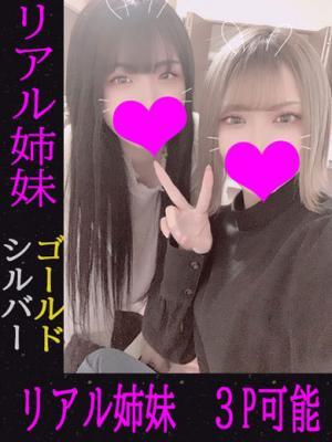 ゴールド★リアル姉妹
