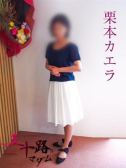 栗本カエラ（五十路マダム岐阜店・岐阜のデリヘル嬢）