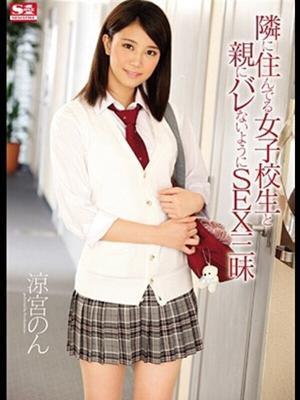 【元S〇AV女優】涼宮　のん