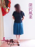 深沢風菜（五十路マダム岐阜店・岐阜のデリヘル嬢）