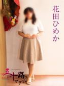 花田ひめか（五十路マダム岐阜店・岐阜のデリヘル嬢）