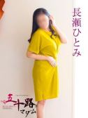 長瀬ひとみ（五十路マダム岐阜店・岐阜のデリヘル嬢）