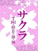 サクラ（ドMな奥さん日本橋店・日本橋のデリヘル嬢）