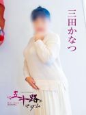 三田かなつ（五十路マダム岐阜店・岐阜のデリヘル嬢）
