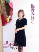 梅野みほこ（五十路マダム岐阜店・岐阜のデリヘル嬢）