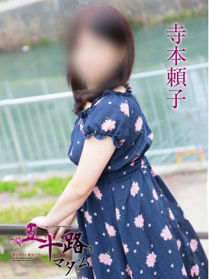 寺本頼子