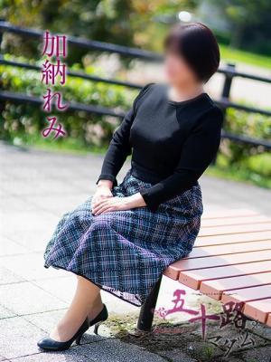 加納れみ