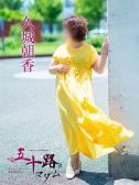 久城朝香（五十路マダム　愛されたい熟女たち　高松店・高松のデリヘル嬢）