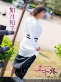 如月和子（五十路マダム富山店(カサブランカグループ)・富山のデリヘル嬢）