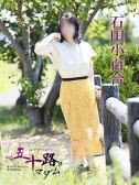 石田小百合（五十路マダム　愛されたい熟女たち　高松店・高松のデリヘル嬢）