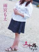 雨宮もえ（五十路マダム岐阜店・岐阜のデリヘル嬢）