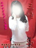 三崎（変態美熟女お貸しします。・大宮のデリヘル嬢）