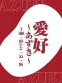 ♦愛好～あずき～♦（ドMな奥さん日本橋店）