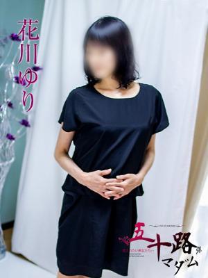 花川ゆり