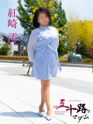 紅崎 澪