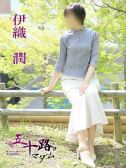 伊織潤（五十路マダム　愛されたい熟女たち　高松店・高松のデリヘル嬢）