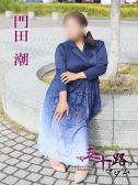 門田潮（五十路マダム　愛されたい熟女たち　高松店）