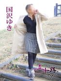 国沢ゆき（五十路マダム　愛されたい熟女たち　高松店・高松のデリヘル嬢）