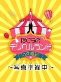 えりか（ぼくらのデリヘルランドin久喜・久喜のデリヘル嬢）