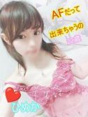 ひめか（姫コレクション・千葉栄町のデリヘル嬢）