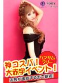 せいな（Spicyな女たち・関内のデリヘル嬢）