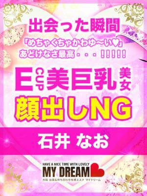 石井　なお