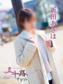 新田あきほ（五十路マダム岐阜店・岐阜のデリヘル嬢）