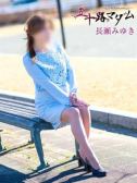 長瀬みゆき（五十路マダム岐阜店・岐阜市内の熟女デリヘル）