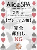 ひめ（Alice SPA・日本橋のデリヘル嬢）