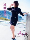 神城百花（五十路マダム　愛されたい熟女たち　高松店・高松のデリヘル嬢）