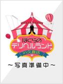 れむ（ぼくらのデリヘルランドin久喜・久喜のデリヘル嬢）